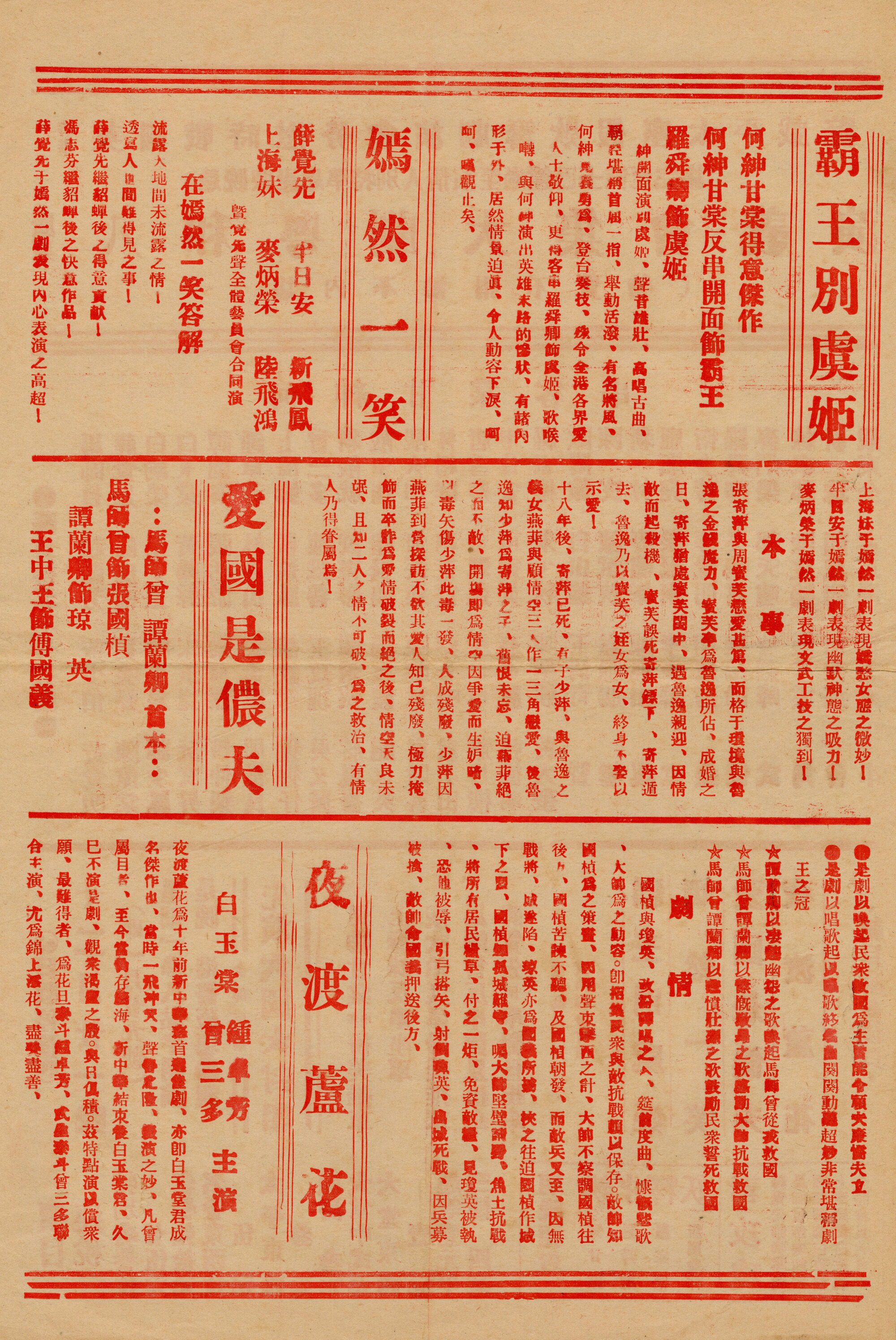 霸王別虞姬；嫣然一笑；愛國是儂夫；夜渡蘆花（背面）