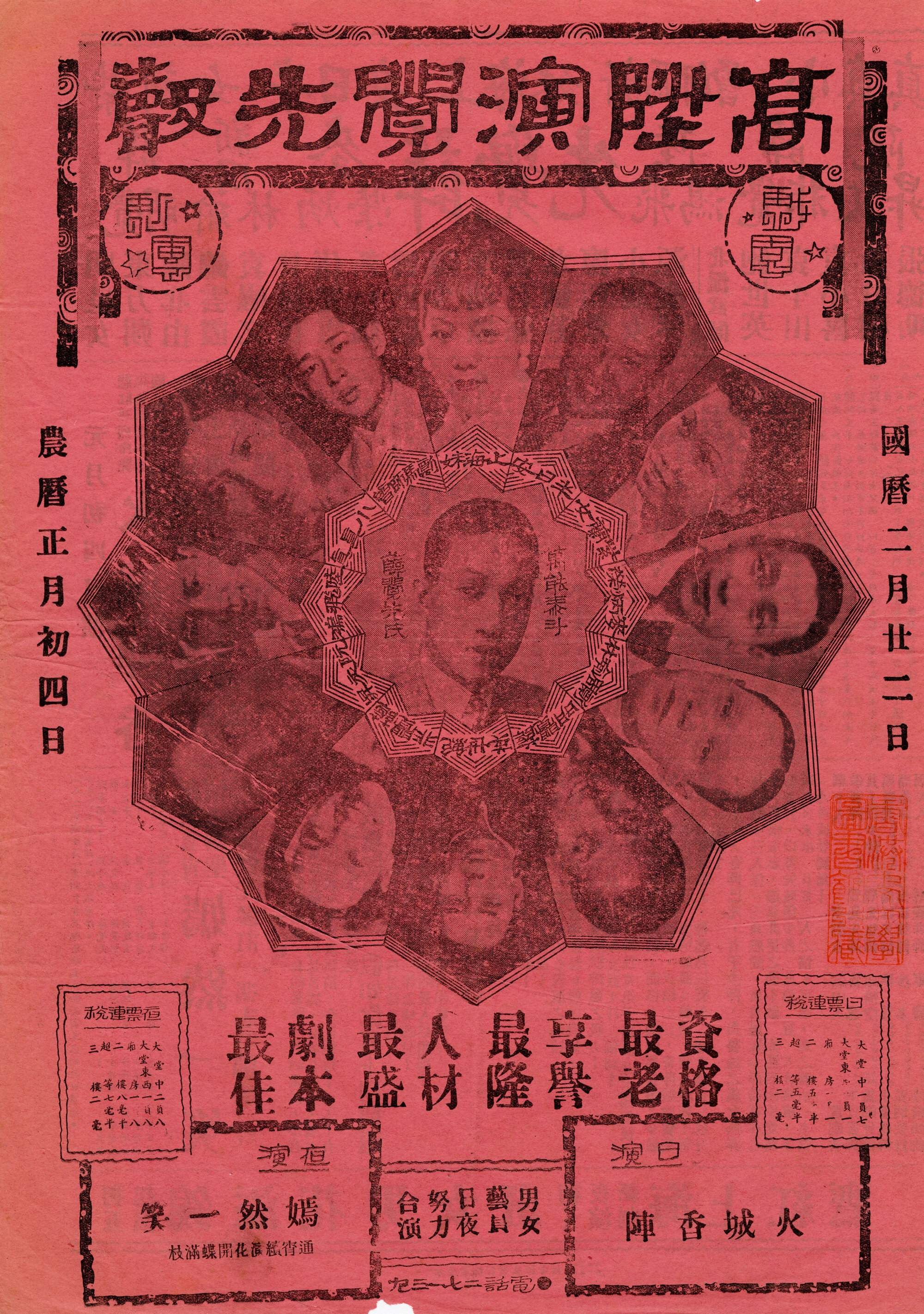 火城香陣；嫣然一笑（正面）