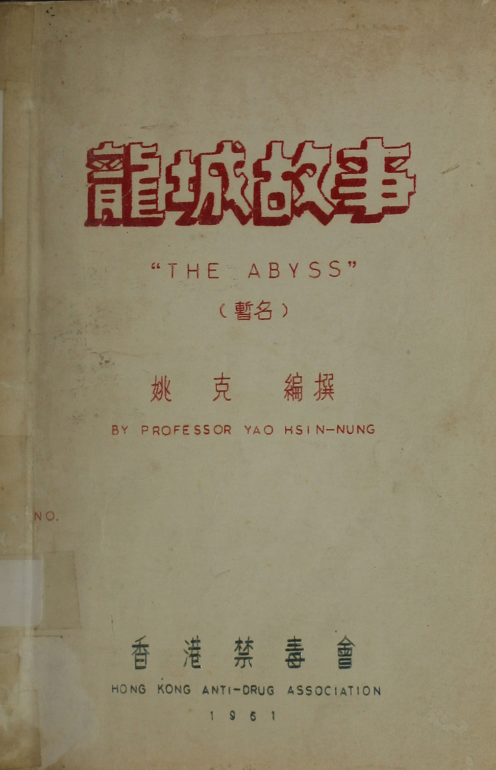 龍城故事 = The abyss