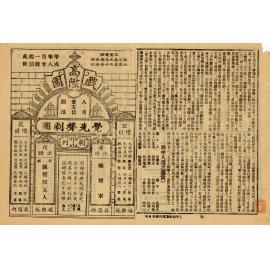 痴將軍；銀燈照玉人（正面）