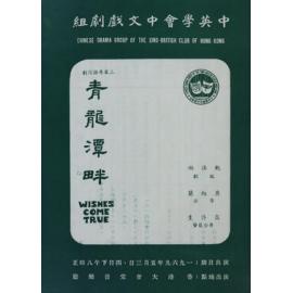 青龍潭畔 = Wishes come true