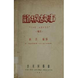 龍城故事 = The abyss