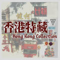 Hong Kong Collection 香港特藏