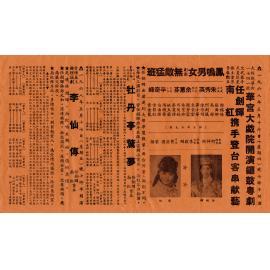 牡丹亭驚夢；李仙傳