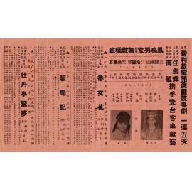 帝女花；販馬記；牡丹亭驚夢