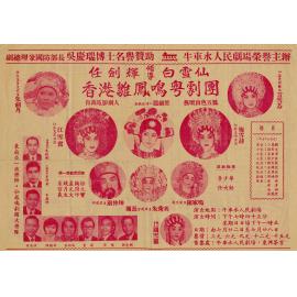 梁祝恨史等（正面）