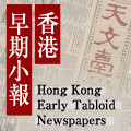 Hong Kong Early Tabloid Newspapers 香港早期小報