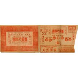 銀河得月；扭紋媳婦惡家姑（正面）