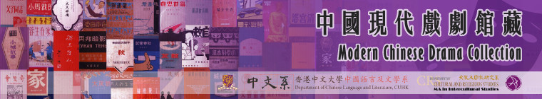 Modern Chinese Drama Collection 中國現代戲劇館藏