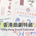 Hong Kong Drama Collection 香港戲劇特藏