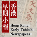 Hong Kong Early Tabloid Newspapers 香港早期小報